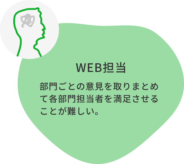 WEB担当：部門ごとの意見を取りまとめて各部門担当者を満足させることが難しい。